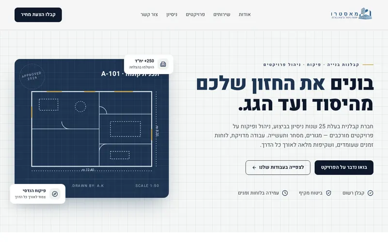 דף נחיתה לחברת בנייה ופיקוח הנדסי